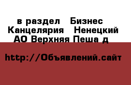  в раздел : Бизнес » Канцелярия . Ненецкий АО,Верхняя Пеша д.